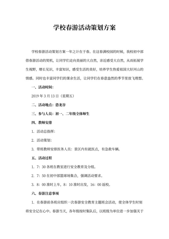 学校春游活动策划方案
