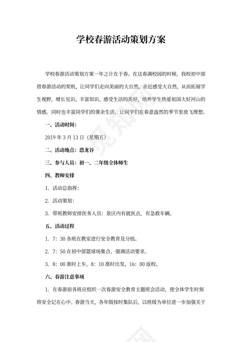 学校春游活动策划方案