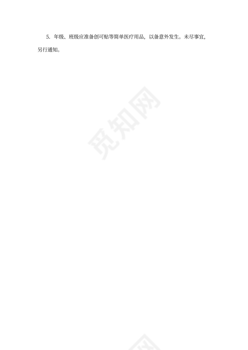 学校春游活动策划方案