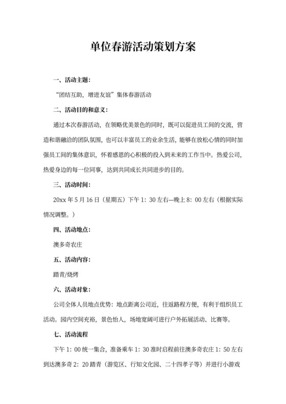 单位春游活动策划方案