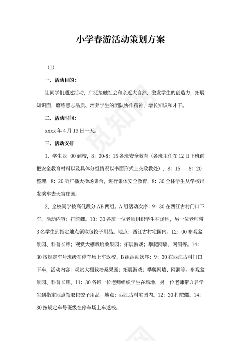 小学春游活动策划方案