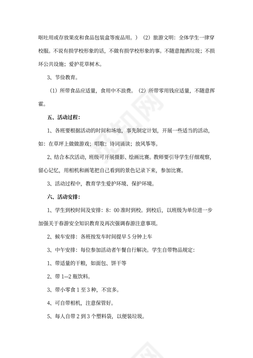 小学春游活动策划方案