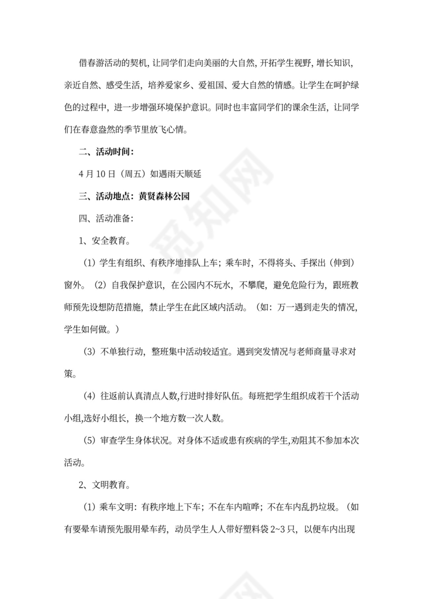 小学春游活动策划方案