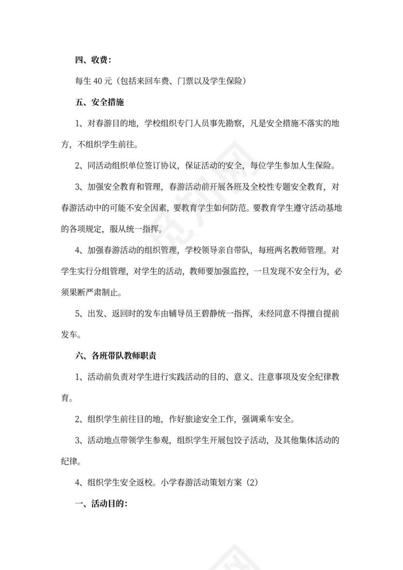 小学春游活动策划方案