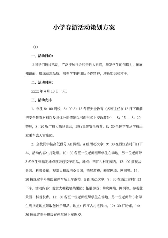 小学春游活动策划方案