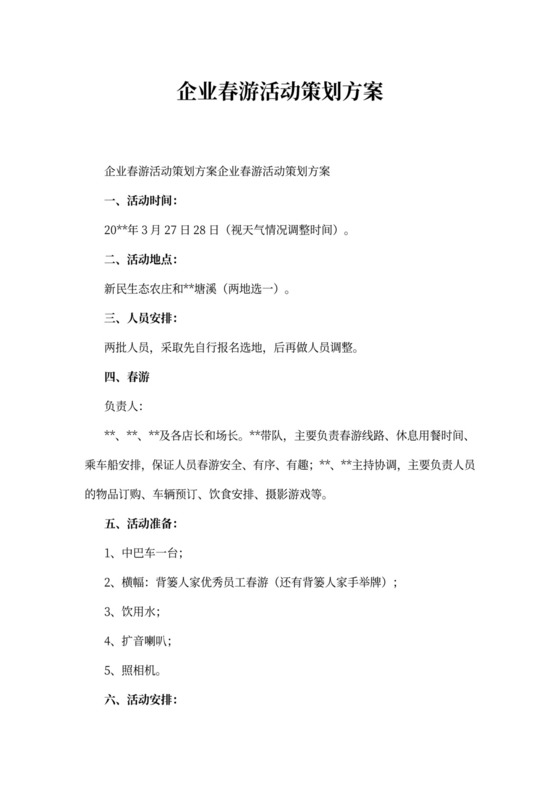 企业春游活动策划方案