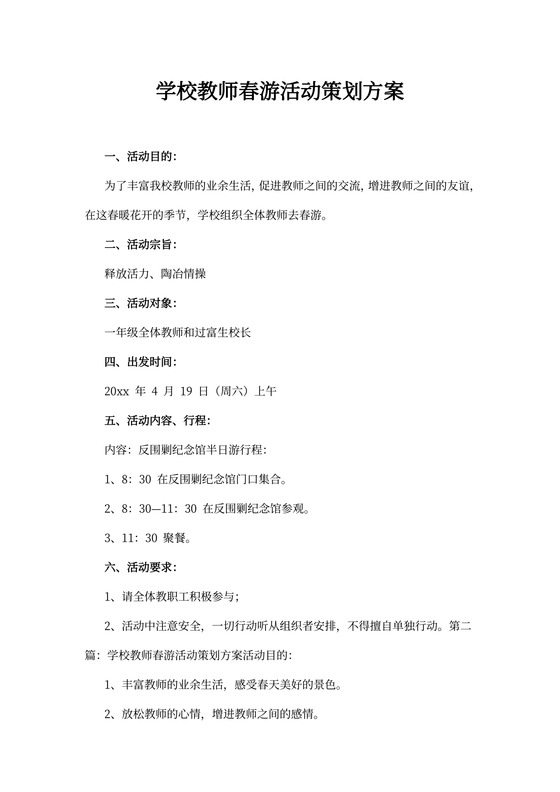 学校教师春游活动策划方案