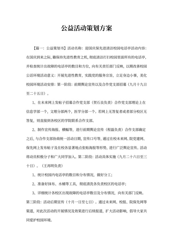 公益活动策划方案