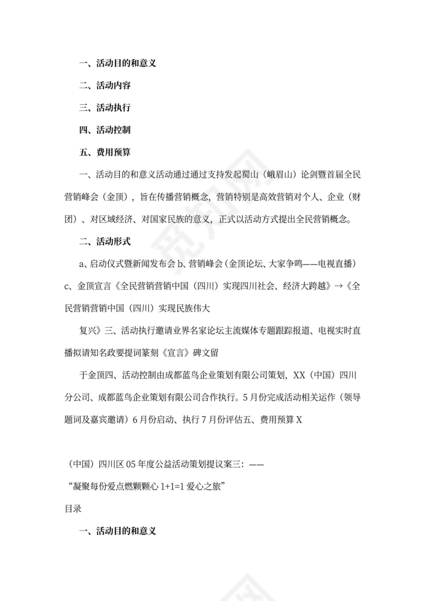 年度公益活动策划