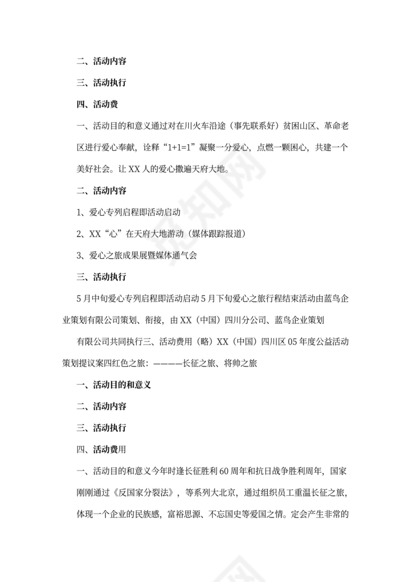 年度公益活动策划