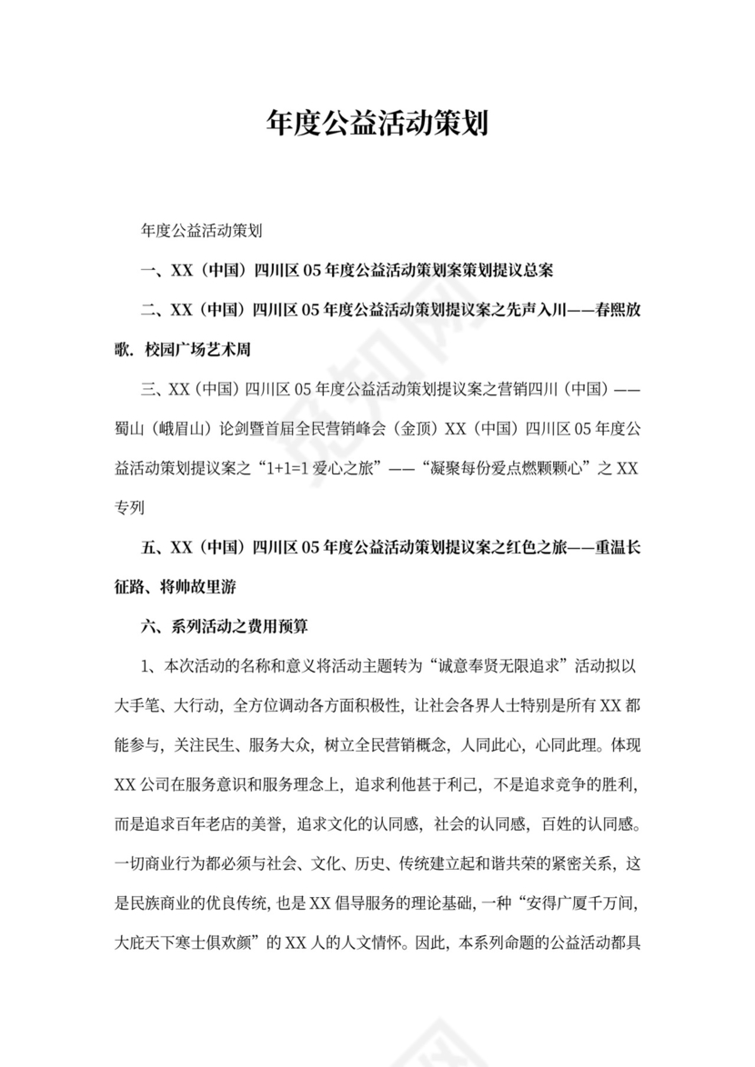 年度公益活动策划