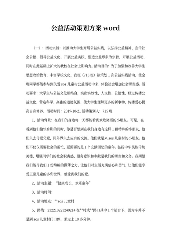 公益活动策划方案word
