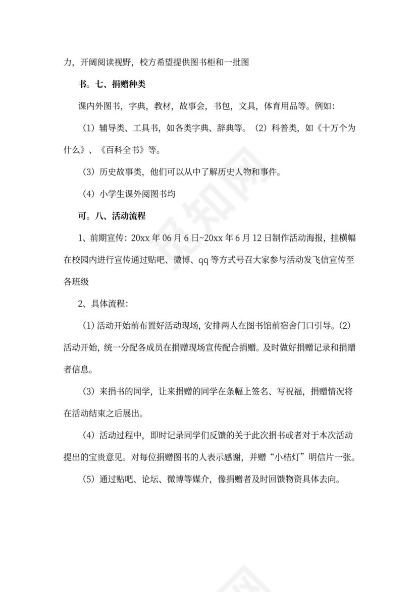 公益活动策划书