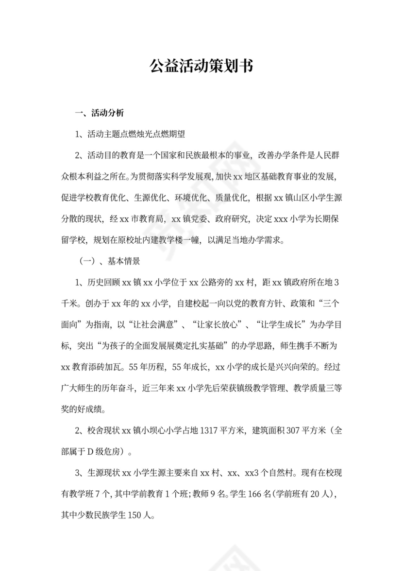 公益活动策划书