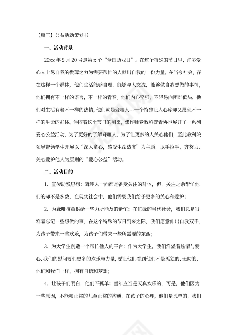 公益活动策划书