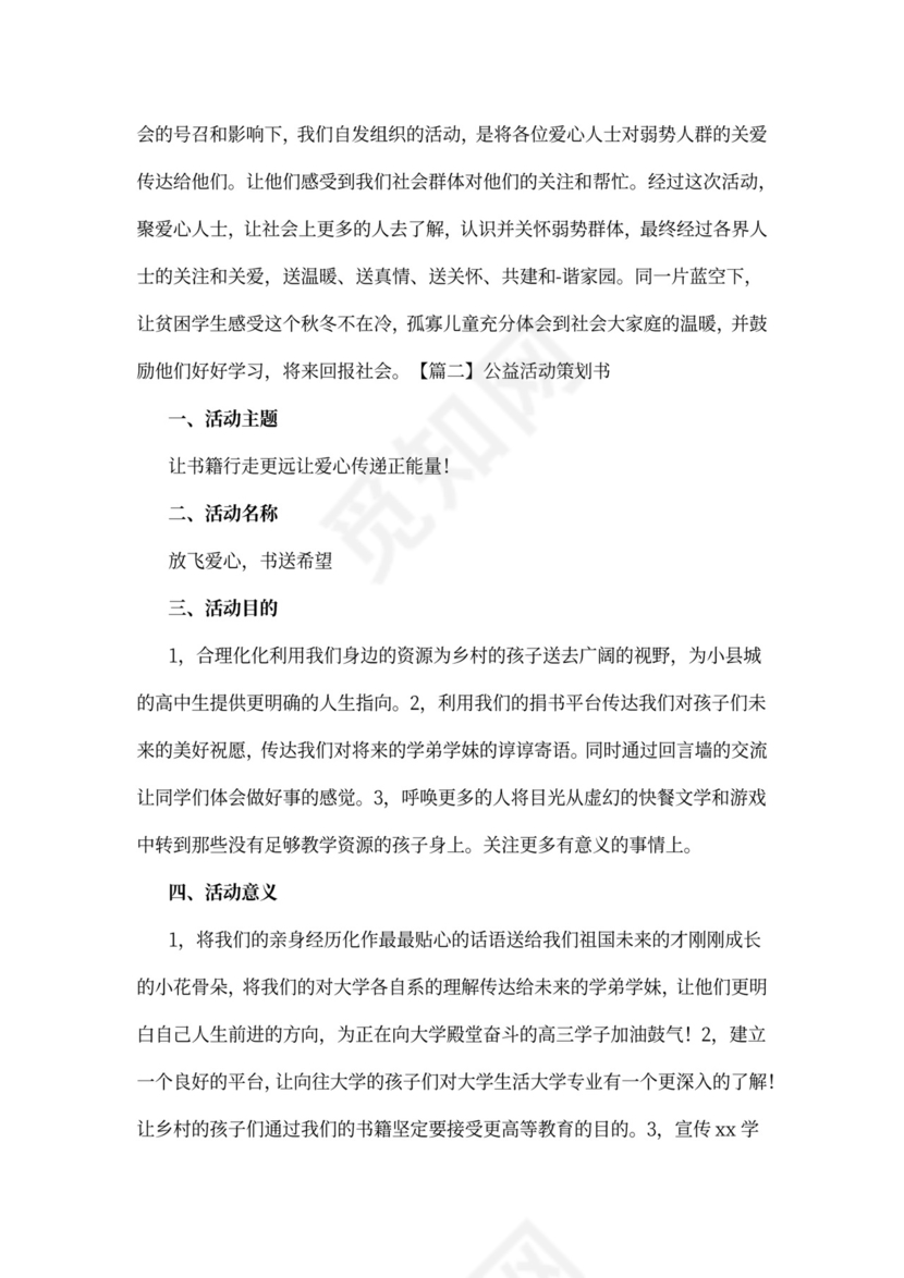 公益活动策划书