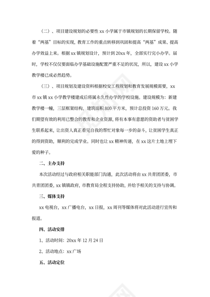 公益活动策划书