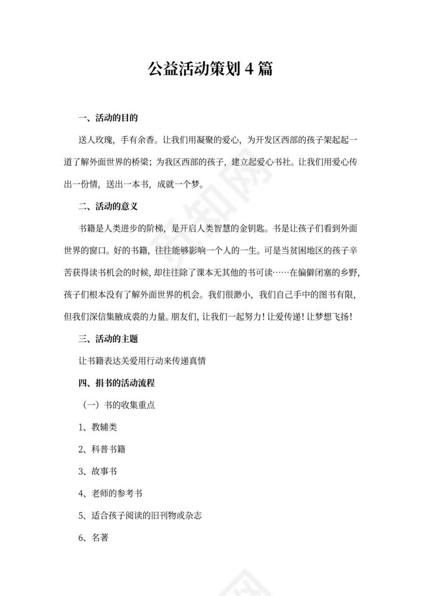 公益活动策划4篇