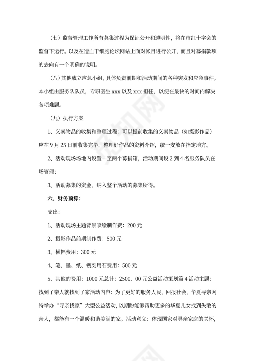 公益活动策划4篇