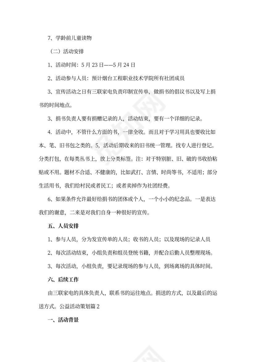 公益活动策划4篇