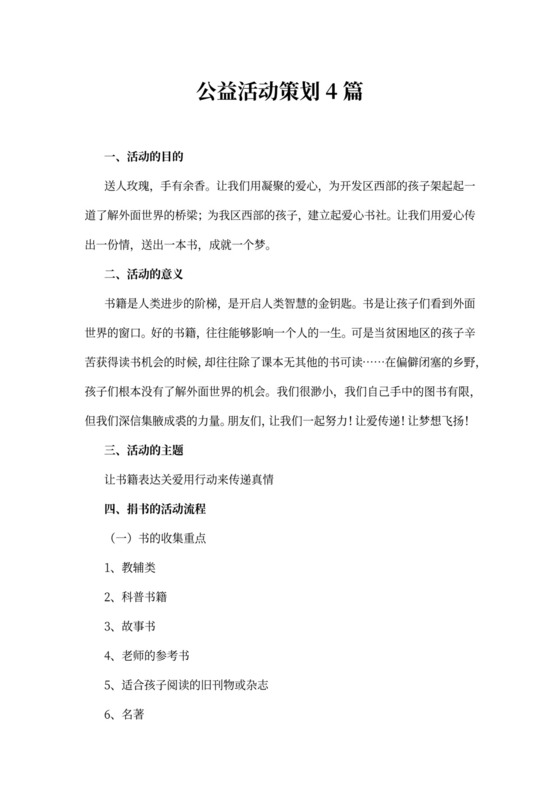 公益活动策划4篇