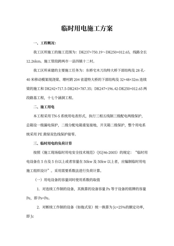 临时用电方案完整版