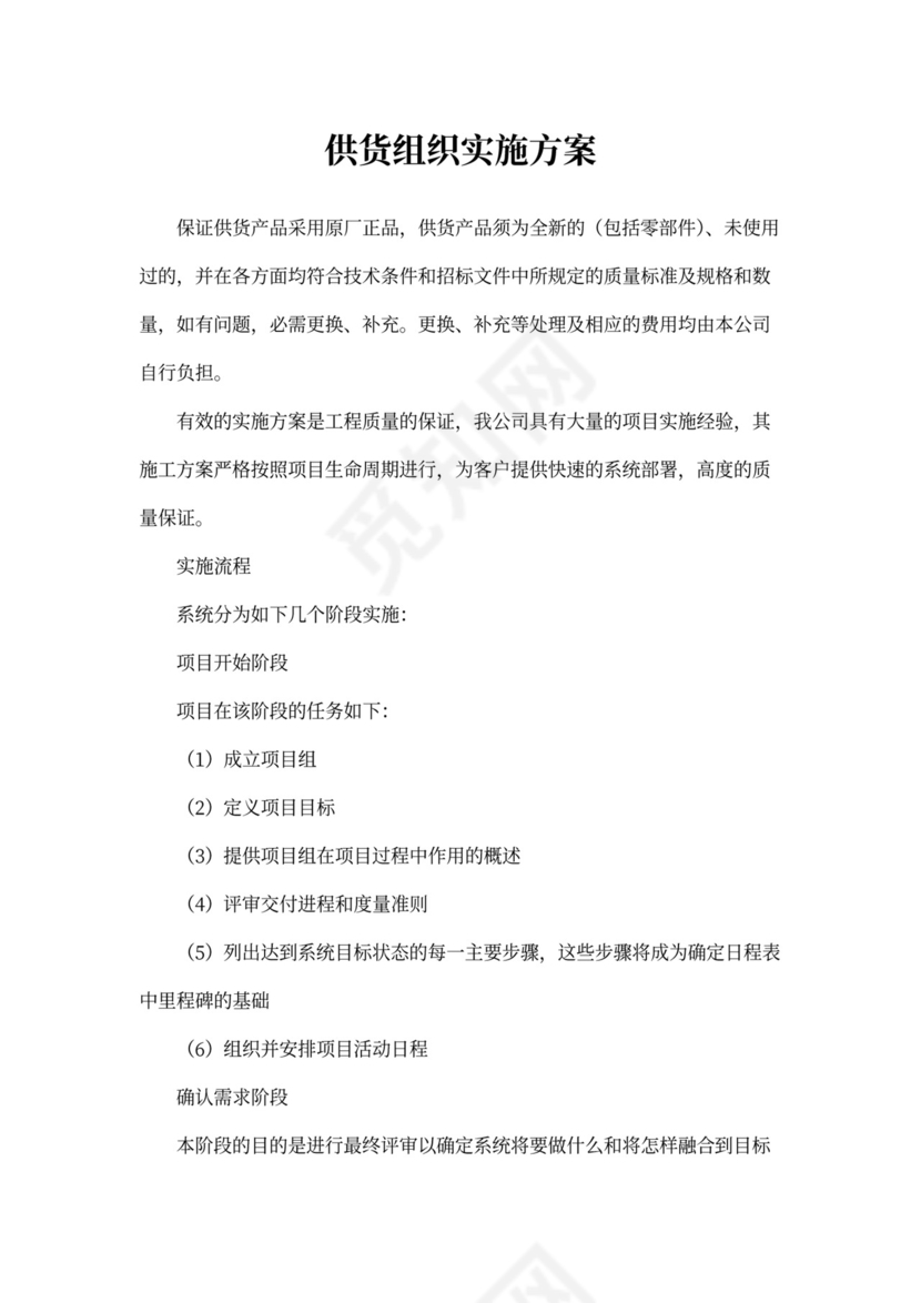 供货组织实施方案