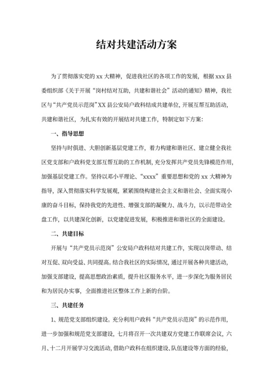 结对共建活动方案