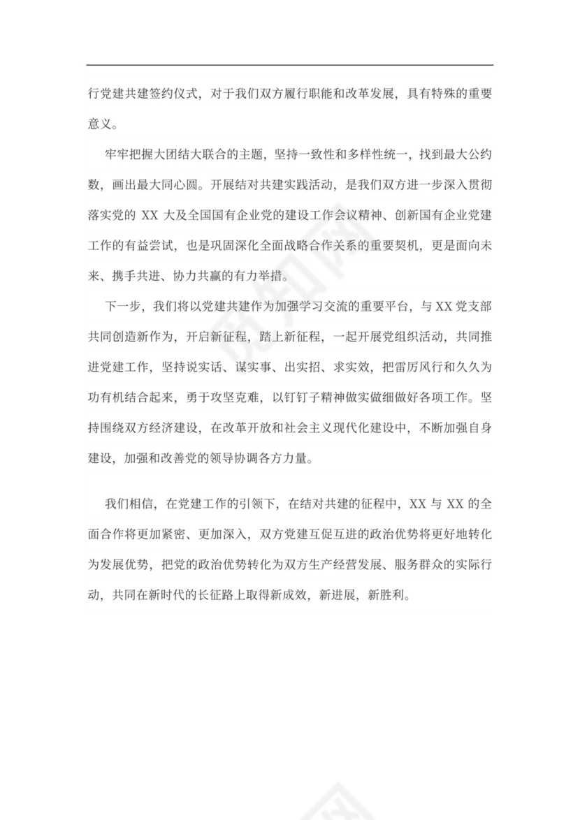 党建工作结对共建活动方案