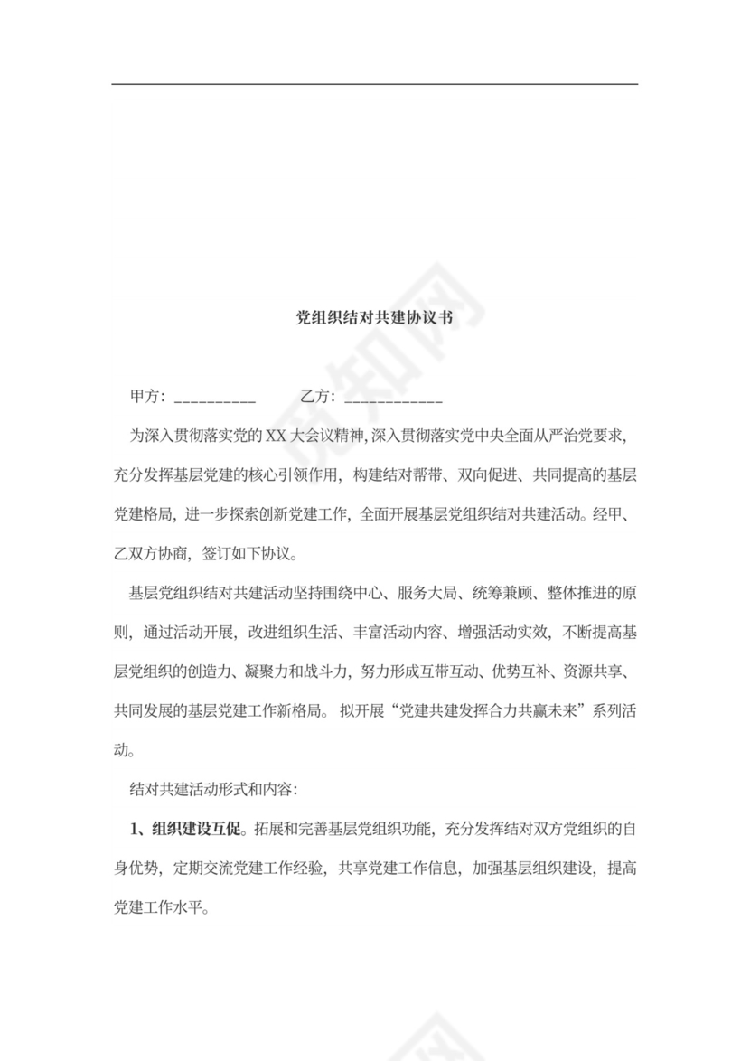 党建工作结对共建活动方案