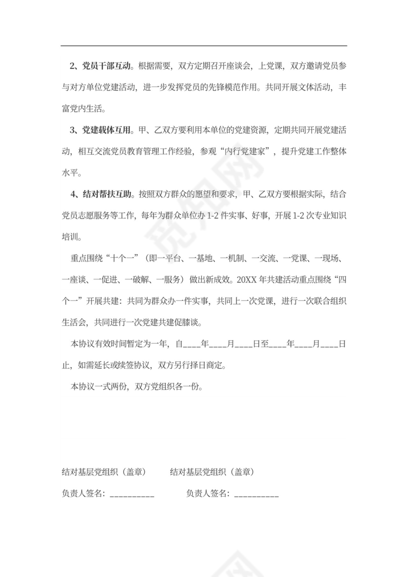 党建工作结对共建活动方案