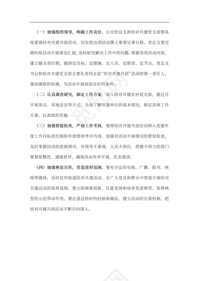 党建工作结对共建活动方案