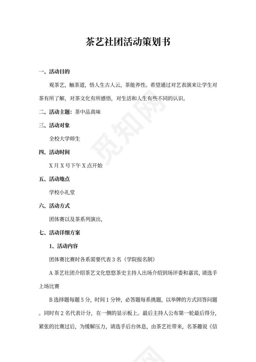 茶艺社摆摊活动策划书