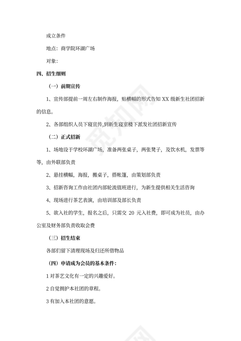 茶艺社摆摊活动策划书