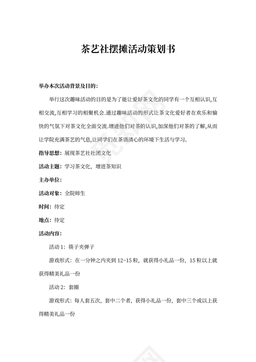 茶艺社摆摊活动策划书