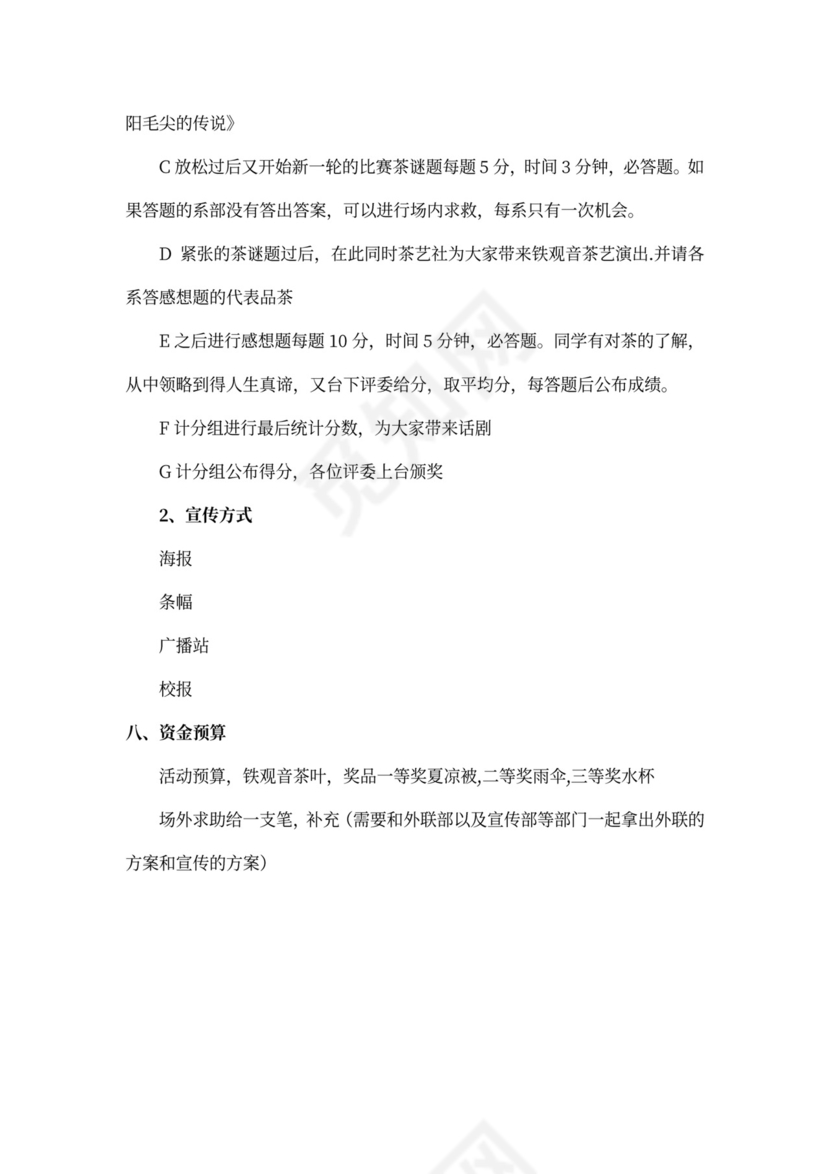 茶艺社摆摊活动策划书