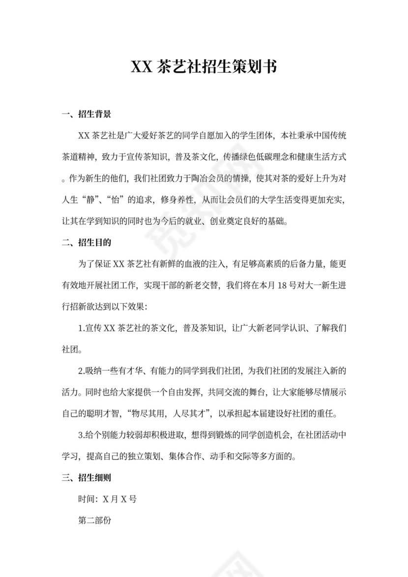 茶艺社摆摊活动策划书