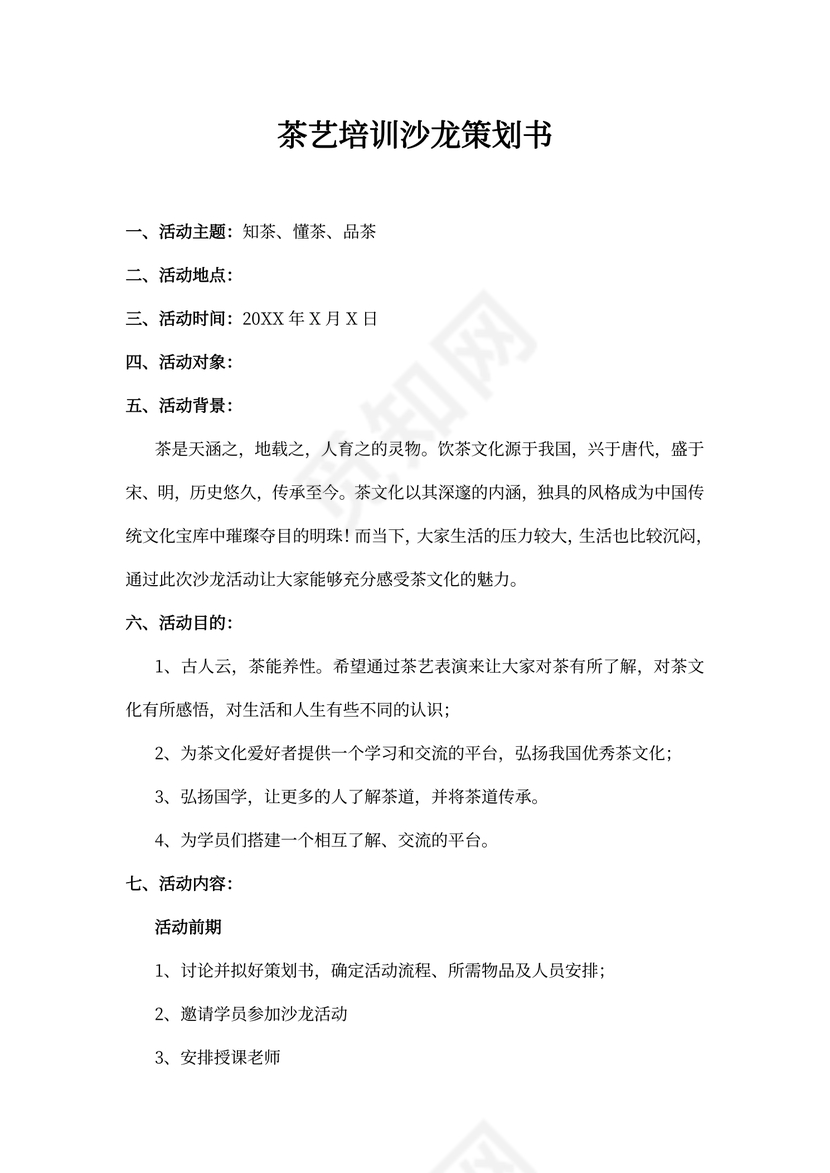 茶道活动策划书