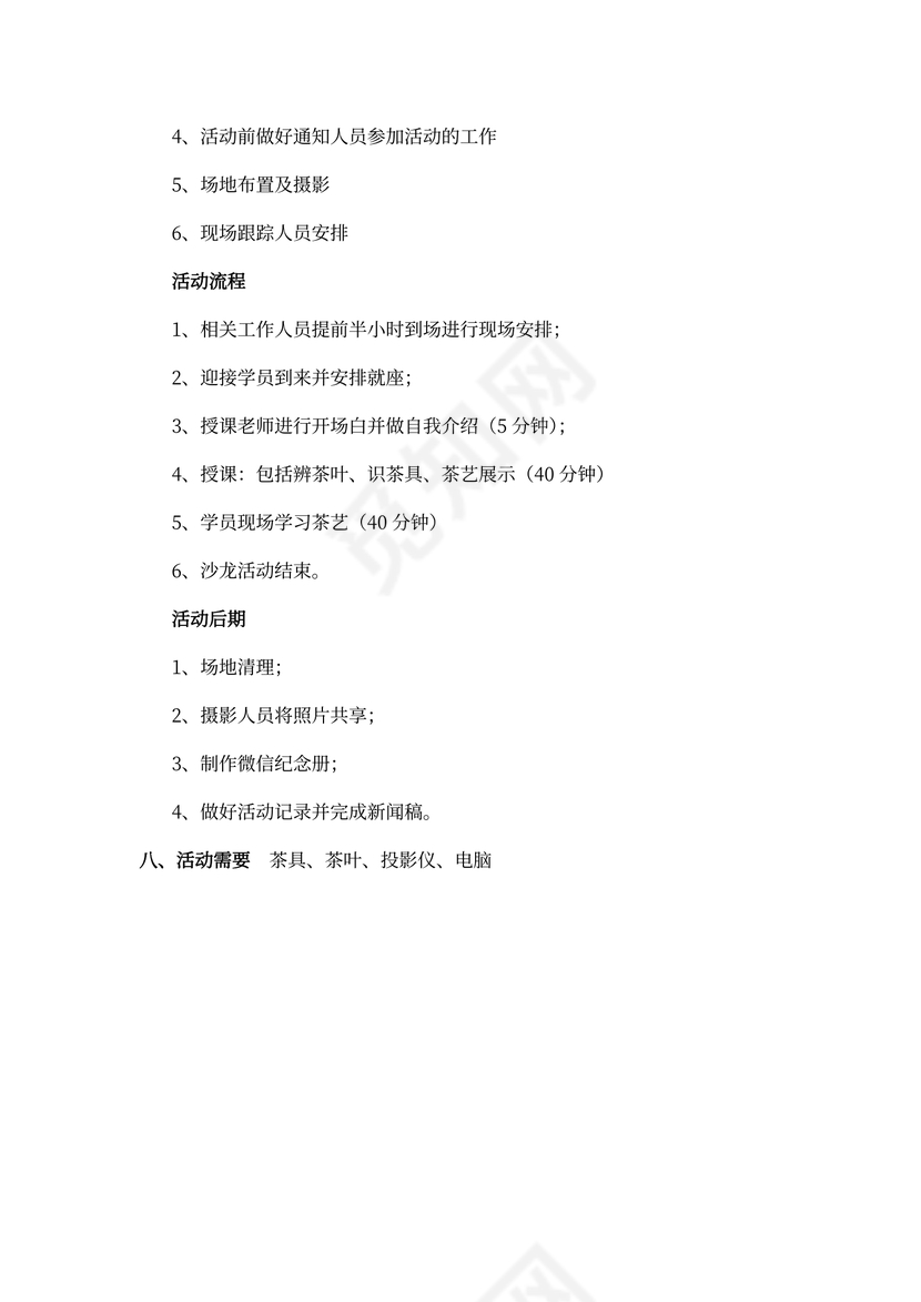 茶道活动策划书