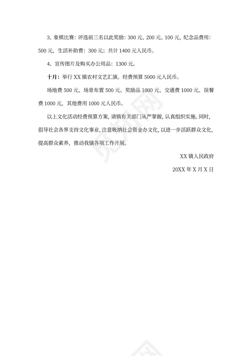 文化活动经费预算方案