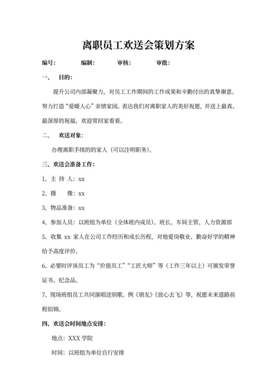 欢送会策划方案