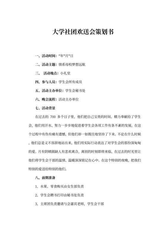 大学社团欢送会策划书