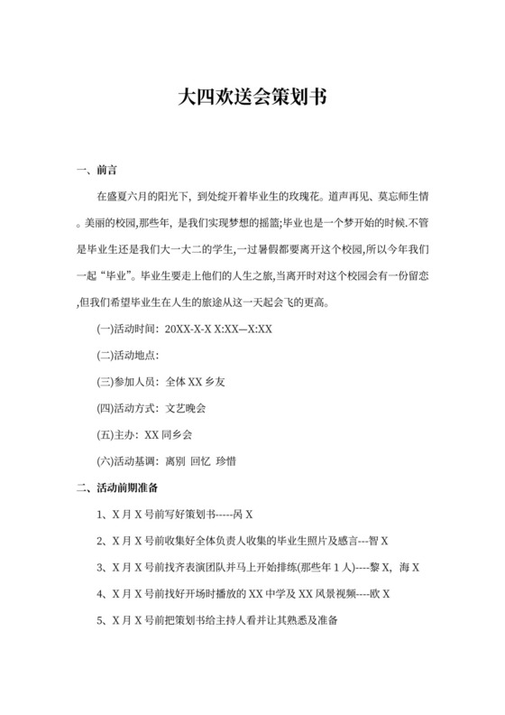 大四欢送会策划书
