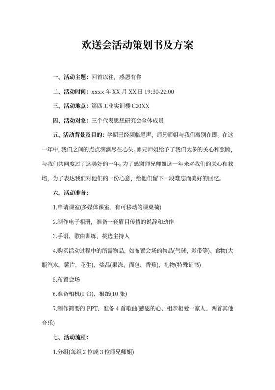 欢送会活动策划书及方案