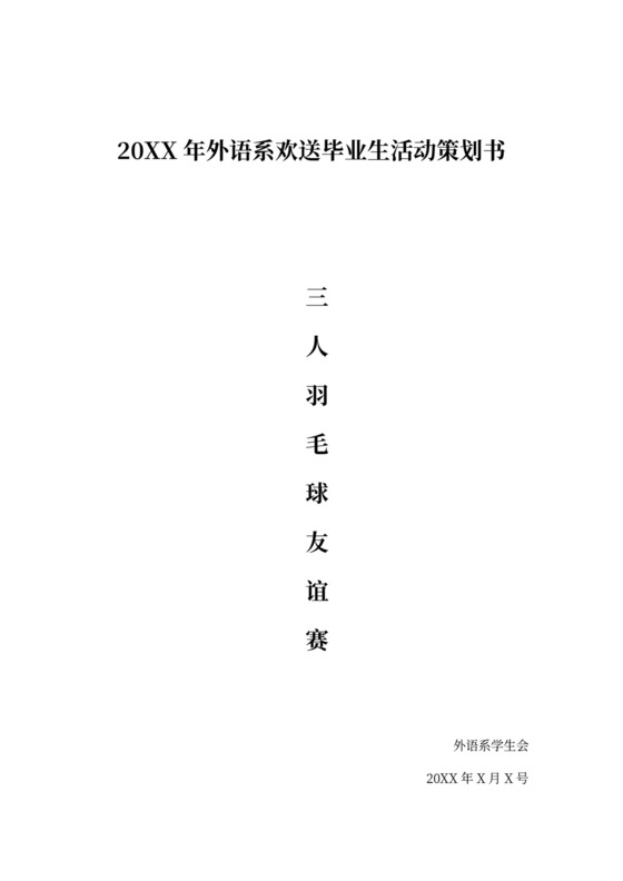 欢送毕业生活动策划书