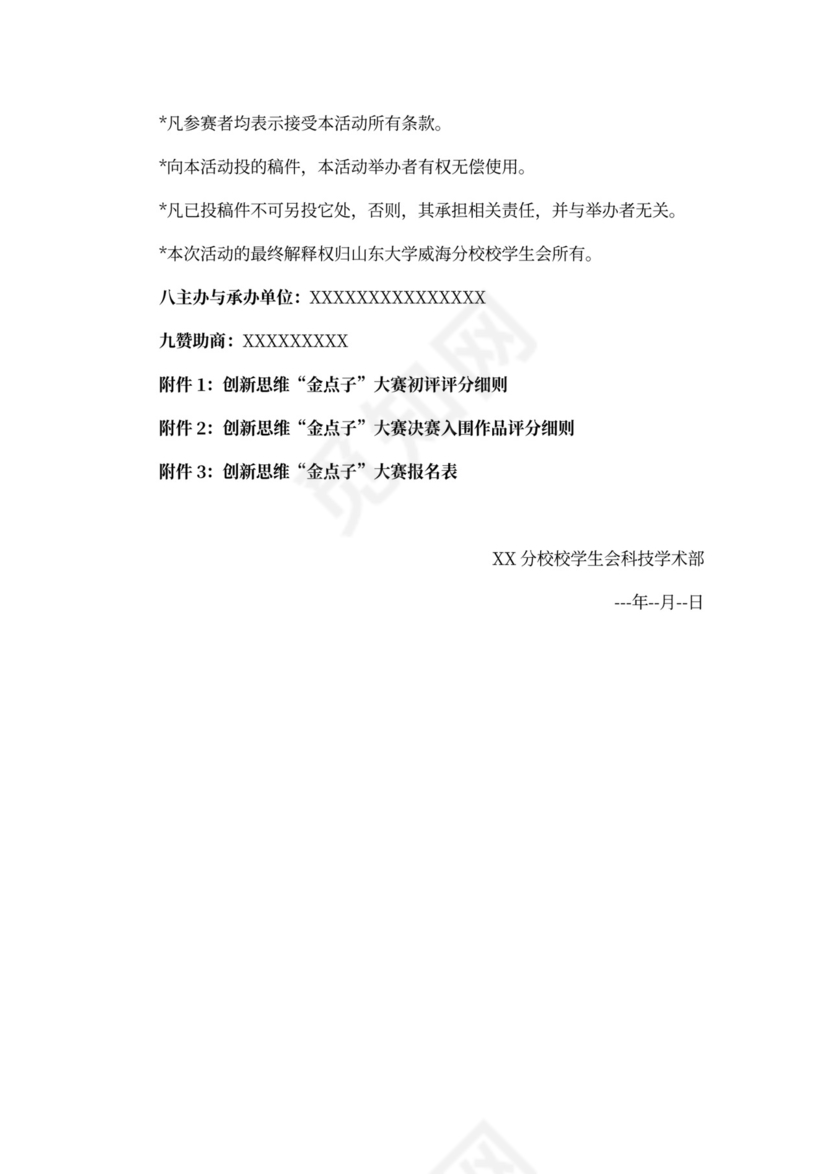 校园金点子创意大赛活动策划书