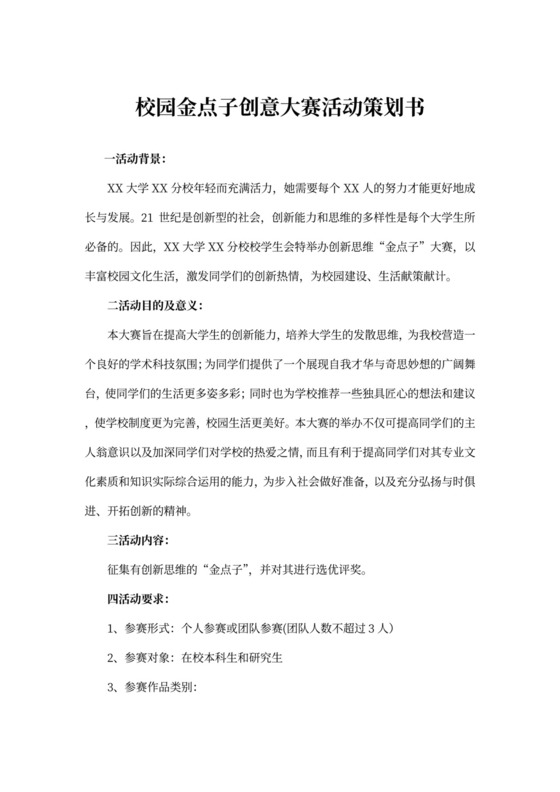 校园金点子创意大赛活动策划书