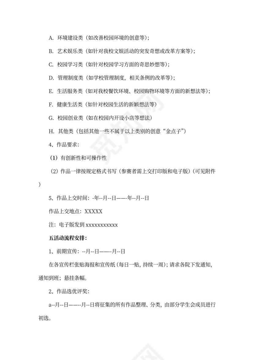 校园金点子创意大赛活动策划书