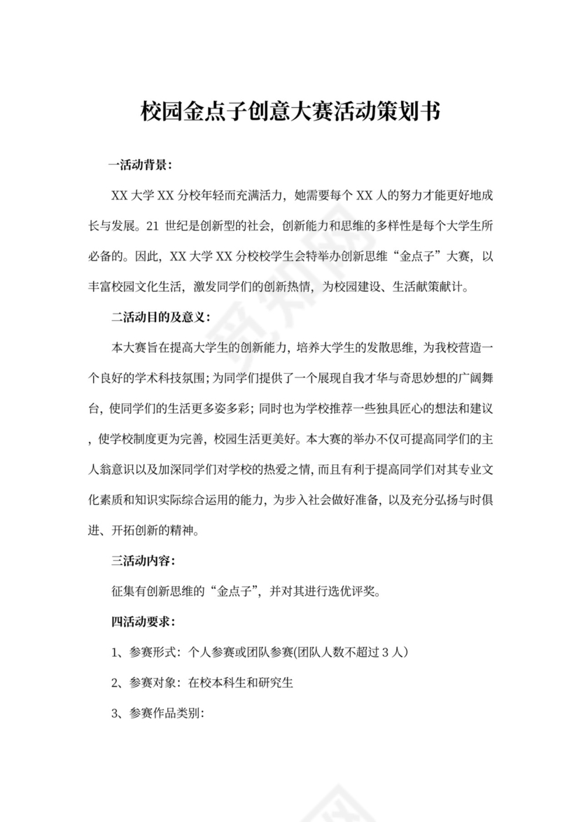 校园金点子创意大赛活动策划书