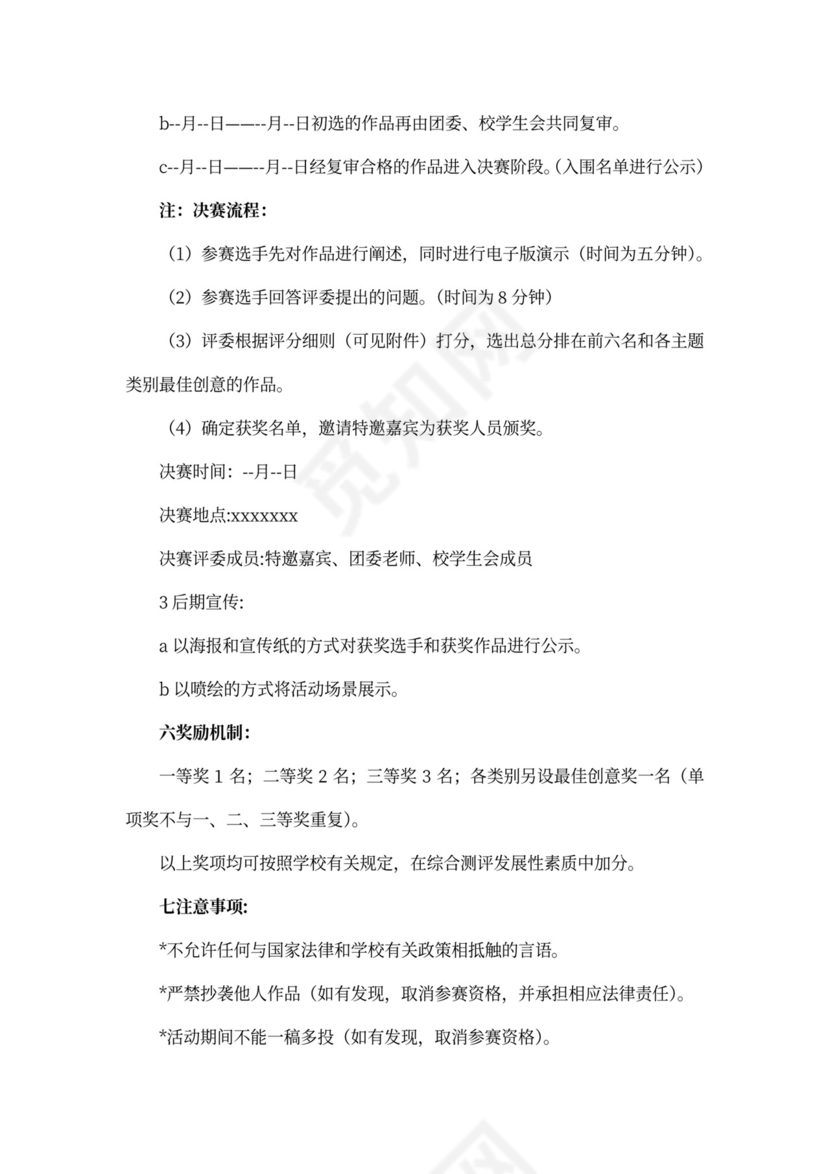 校园金点子创意大赛活动策划书